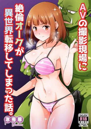 【エロ同人誌】AV女優が突然異世界転生してきた絶倫オークにセックスをされてしまうフルカラー作品。【無料 エロ漫画】