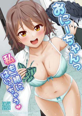 【エロ同人誌】お風呂に入ろうとしていた兄は、ちょうど帰ってきた巨乳JKな妹と一緒にお風呂に入ることに【無料 エロ漫画】