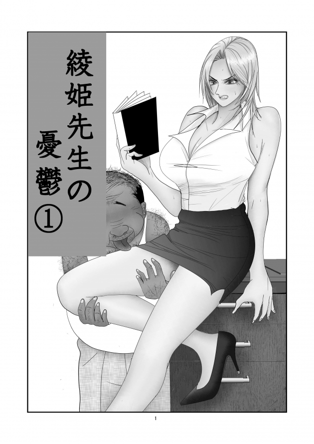 【エロ同人誌】キモい校長から校長室に呼び出された巨乳女教師は、両親の借金を肩代わりする代わりに彼とセックス【無料 エロ漫画】