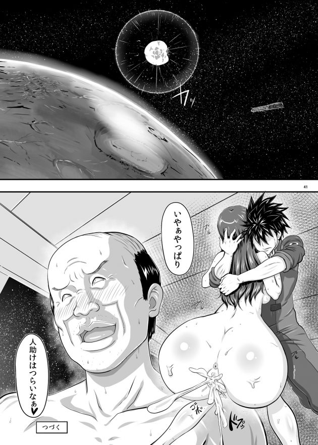 【エロ同人誌】火星移住を目指してやってきた宇宙船の乗員たちだったが、到着の直前に小隕石が激突するという知らせ【無料 エロ漫画】(41)