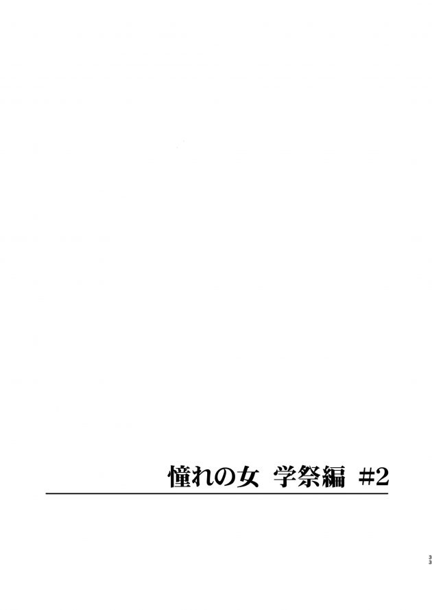 【エロ同人誌】彼女からエロ声優をやっていると聞いてた彼は...。【無料 エロ漫画  憧れの女 学祭編#1-3 中編】(34)