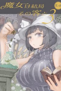 【エロ同人誌】占い屋をして生活をしている魔女の女の子は、最近魔法の調子が悪いことに悩んでいて…【無料 エロ漫画】