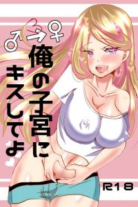 【エロ同人誌】以前イジメられていた所を助けてもらって以来ずっと幼なじみのことが好きな男は【無料 エロ漫画】