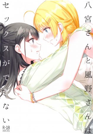 【エロ同人 シャニマス】八宮めぐると風野灯織が百合レズイチャラブセックスしちゃってる♪【無料 エロ漫画】