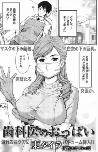 【エロ漫画】虫歯の治療中いつも超美人な歯科医のお姉さんの巨乳が俺に押し当たるｗｗ【無料 エロ同人】