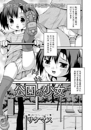 【エロ漫画】JSロリ少女はの公園での楽しみ方は自分のパンツを男の人にチラ見させることだったｗ【無料 エロ同人】