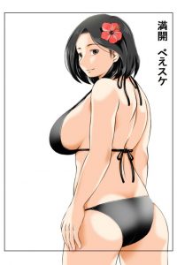 【エロ同人誌 前半】ビーチで息子にビキニ姿の母親は巨乳を揉まれイチャラブ母子近親相姦セクロスしちゃうぞ！【無料 エロ漫画】