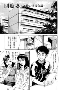 【エロ漫画】妻の代わりに団地の理事会に参加したのだが巨乳人妻熟女な奥さんたちが誘ってくるｗ【無料 エロ同人】