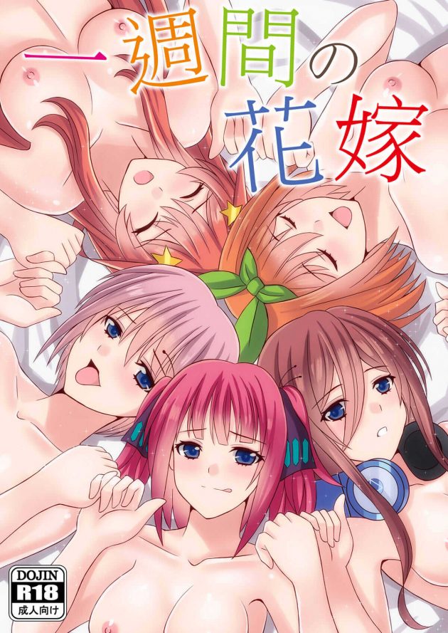 【エロ同人 五等分の花嫁】一週間それぞれ順番にセックスをするイラスト作品集【無料 エロ漫画】