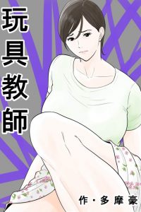 【エロ漫画】巨乳女教師の彼女は男子生徒にピンサロで働いていたことがバレて言いなりになっているｗ【無料 エロ同人】