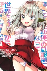 【エロ同人誌】エロファンタジーな世界で蘇った竜王を退治にやってきた勇者だったが逆に…【無料 エロ漫画】