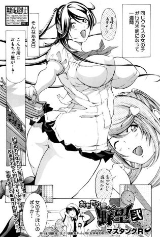 【エロ漫画】行方不明になっていた巨乳JKが新しくできたおもちゃ屋で調教され性奴隷になっていたなんて！【無料 エロ同人】