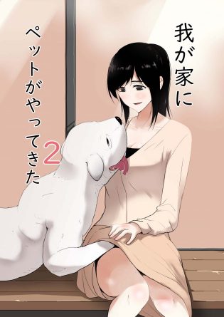 【エロ同人誌】巨乳人妻な彼女は人間よりも犬とのセックスのほうが感じるのだったｗｗｗ【無料 エロ漫画】