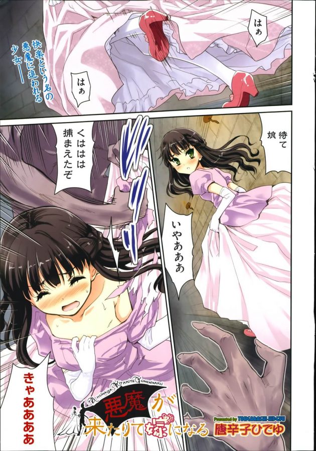 【エロ漫画】少女は悪魔に犯されてしまう妄想セックスでオナニーするのが趣味だったがついにその時がｗｗ【無料 エロ同人】