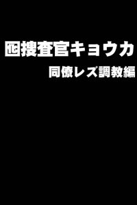 【エロ同人誌】囮捜査官の女性が男たちに監禁され調教プレイからエロ配信まで…【無料 エロ漫画】