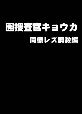 【エロ同人誌】囮捜査官の女性が男たちに監禁され調教プレイからエロ配信まで…【無料 エロ漫画】