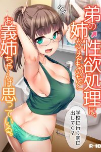 【エロ同人誌】彼女は弟の性の処理は自分の仕事だと思いこんでいるｗ【無料 エロ漫画】