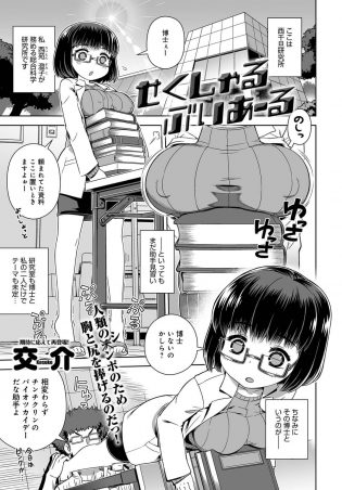 【エロ漫画】巨乳眼鏡っ子な女性が博士が開発したVRセックスの機械の実験台になり…【無料 エロ同人】