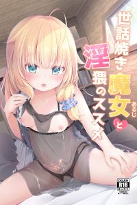 【エロ同人誌】魔女に命を救われた男が毎朝魔力高官としてセックスをするように！【無料 エロ漫画】