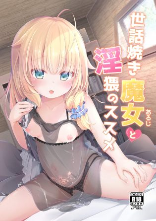 【エロ同人誌】魔女に命を救われた男が毎朝魔力高官としてセックスをするように！【無料 エロ漫画】