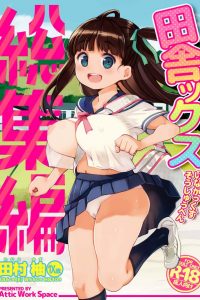 【エロ同人誌】セーラー服巨乳JKの体を見て我慢できなくなった先生は校舎裏でオナニーをしてる所を彼女に見られてしまう！【無料 エロ漫画 田舎ックス総集編 前半】