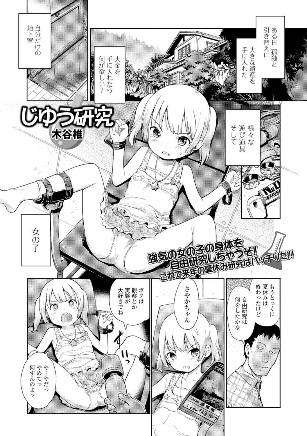 【エロ漫画】秘密の地下室にJSロリ幼女を連れ込み電マやローターで快楽落ちさせちゃうｗ【無料 エロ同人】