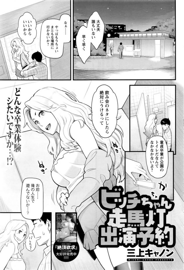 【エロ漫画】高校時代のヤリマンビッチな同級生と公園のトイレで中出しセックス！【無料 エロ同人】