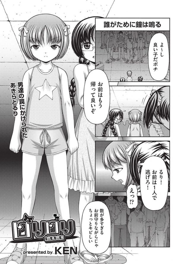 【エロ漫画】ロリ少女たちが男たちの罠にかかり強姦レイプで２穴輪姦中出しセクロス！……【無料 エロ同人】