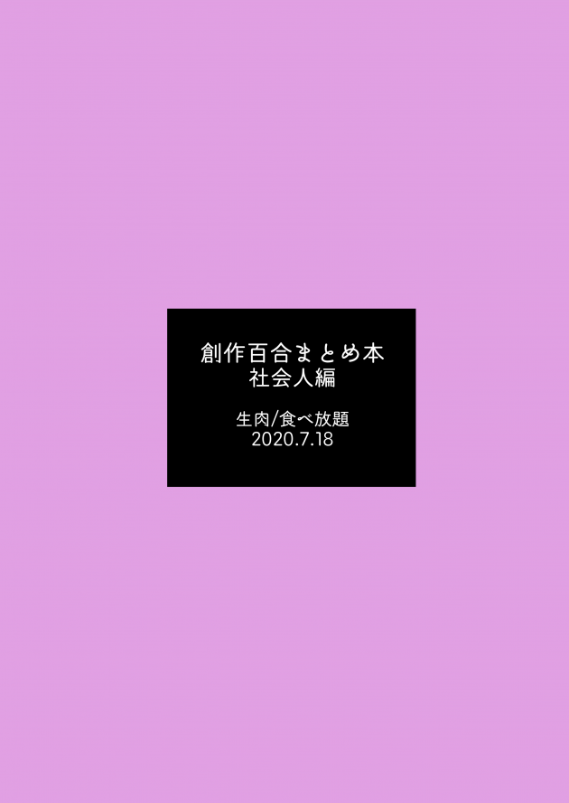 【エロ同人誌】レズな巨乳OLに強引に迫られてしまったり百合レズ作品をまとめた同人誌だお！【無料 エロ漫画】(64)