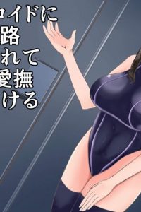 【エロ同人誌】ロボ娘な彼女からフェラや手コキされまくれるアンドロイド社会のお話ｗ【無料 エロ漫画】