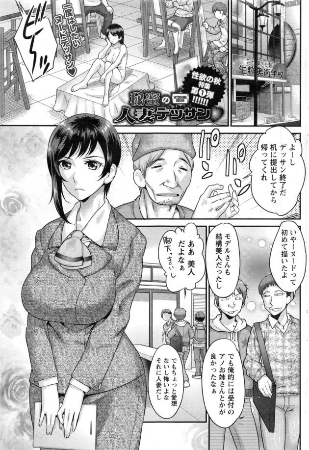 【エロ漫画】ヌードデッサンの時間変更を間違えた事務員の女性がヌードモデルの代わりをすることにｗ【無料 エロ同人】