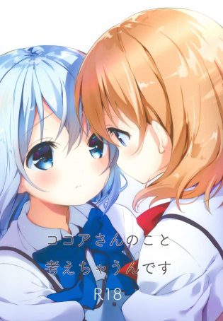 【エロ同人 ごちうさ】ロリ少女のチノはココアと暮らし始めてからずっと彼女のこと考えて団の中でオナニーをしている【無料 エロ漫画】