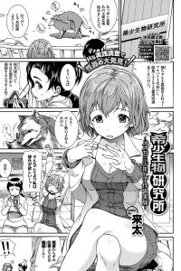 【エロ漫画】希少生物研究所で働く女性が獣人の男の子の姿の教授と一緒にバイブでオナニーｗ【無料 エロ同人】