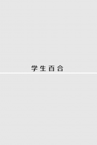 【エロ同人誌】制服姿のJKやJDのお姉さんたちのエロ百合レズ作品をまとめた同人誌だお！【無料 エロ漫画 創作百合まとめ本3 後半】