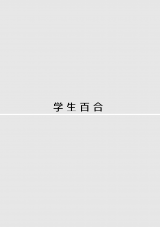 【エロ同人誌】制服姿のJKやJDのお姉さんたちのエロ百合レズ作品をまとめた同人誌だお！【無料 エロ漫画 創作百合まとめ本3 後半】