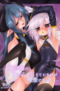 【エロ同人誌】少女はダンジョンにいる悪魔を退治するために派遣されたが罠にかかって両性具有に！【無料 エロ漫画】