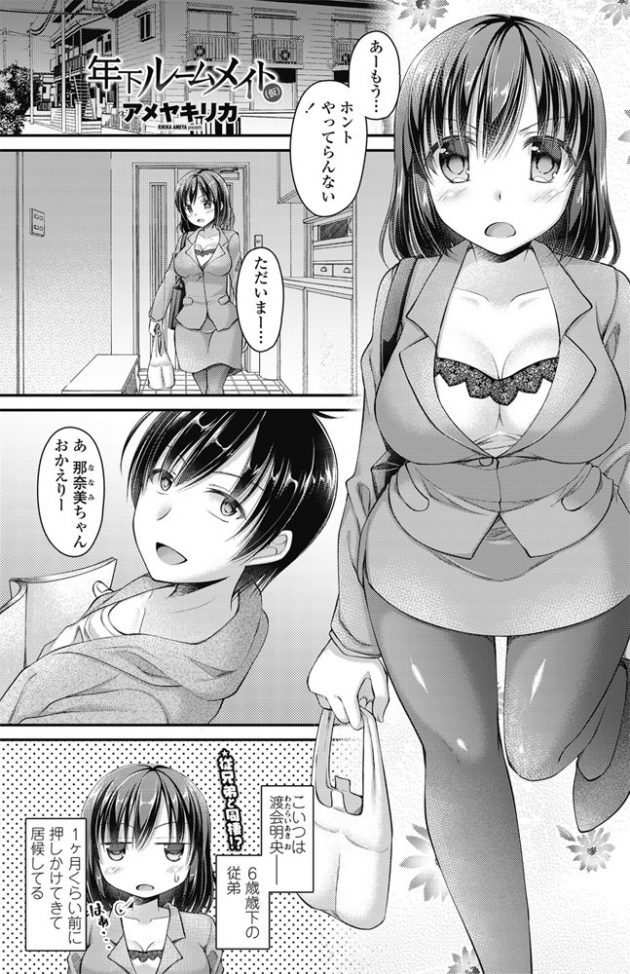 【エロ漫画】巨乳OLはが6歳年下の従兄弟を居候させてエロエロな生活が始まるｗ【無料 エロ同人】(1)